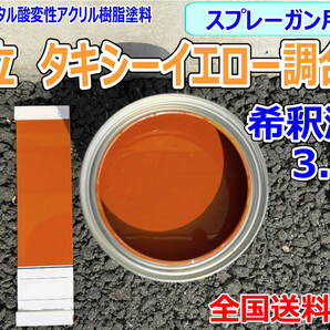 (在庫あり)日立 タキシーイエロー調合色 希釈済み 3.8kg 超速乾 重機塗装 重機色 建機色 バックホーン ユンボ 送料無料