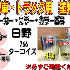 (在庫あり)エコフリート指定色 日野 766 ターコイズ 硬化剤・シンナー付 調色品 小分けトラック用 大型車用 全国送料無料 ヒノ