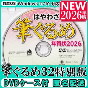 【送料無料★匿名配送★DVDケース付】最新 2026年版 筆ぐるめ32 特別版【新品】年賀状ソフト住所録 宛名印刷 喪中はがき素材集(筆まめ筆王)