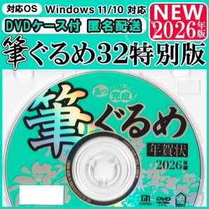 【送料無料◎匿名配送◎DVDケース付】最新 2026年版 筆ぐるめ32 特別版 新品 年賀状ソフト住所録 喪中はがき 宛名印刷 素材集(筆王 筆まめ)