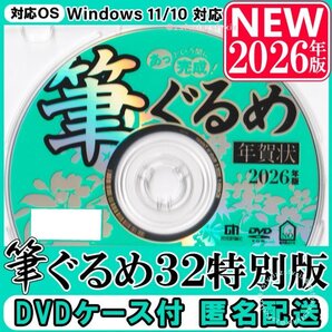 筆ぐるめ 32 特別版 新品未登録 2026年版 送料無料 匿名配送 DVD-ROM ケース付 年賀状 ソフト 宛名印刷 住所録 フォント 葉書はがき 素材集