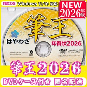 筆王 2026 最新【送料無料 匿名配送】2026年版 新品未登録 | DVD-ROMケース付 | 年賀状 ソフト 住所録 宛名印刷 素材集 喪中 葉書 Windows