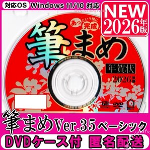 筆まめ Ver.35ベーシック 2026年版 最新【送料無料 新品未登録 DVD-ROMケース付 匿名配送】年賀状 ソフト 住所録 宛名印刷 素材集 フォント