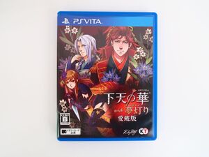 YK1014/PSVita/下天の華 with 夢灯り 愛蔵版