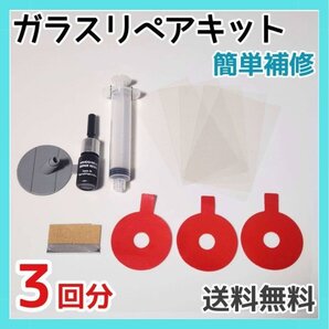 本格 リペアキット 3回分 フロントガラス 補修 ひび割れ補修 修復 飛び石 傷 修理 穴埋め 技術不要 ウィンドウ 定額