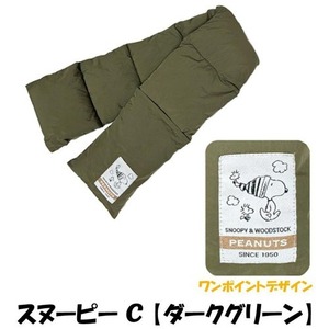 SNOOPY スヌーピー ダウン風コットンマフラー C【カーキ】