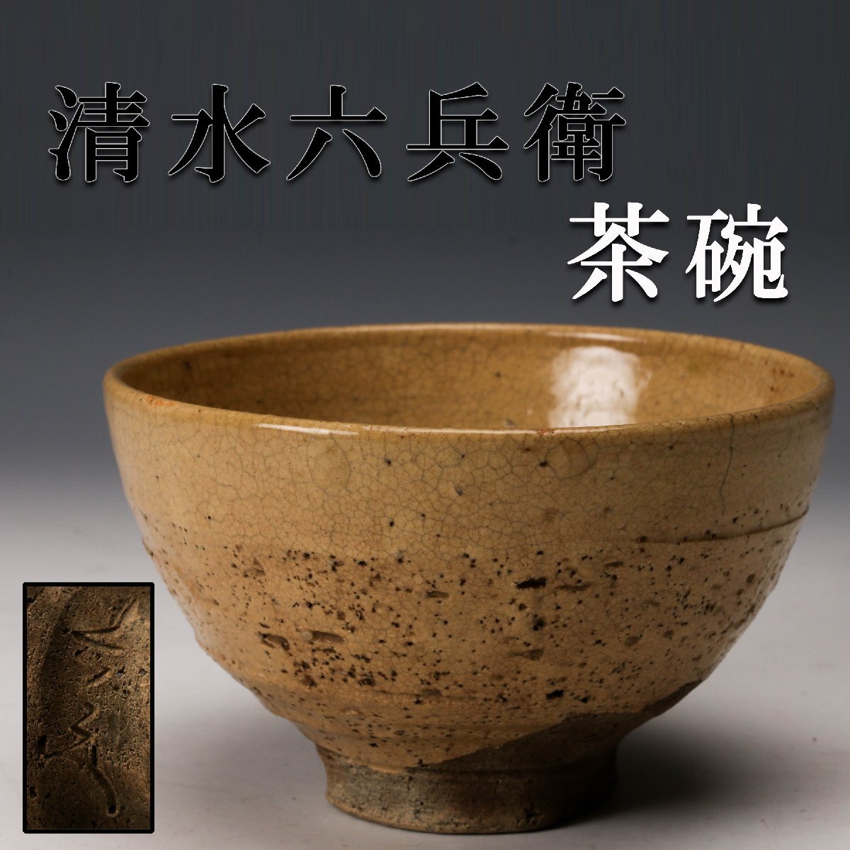 2025年最新】Yahoo!オークション -永楽 茶碗の中古品・新品・未使用品一覧