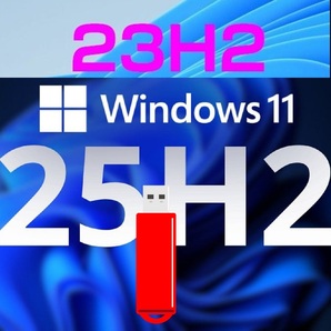 ⑥Windows 11 25H2+23H2 アップ応援USBセット