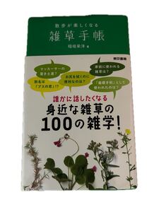 ◆送料無料 即決◆散歩が楽しくなる雑草手帳◆稲垣栄洋