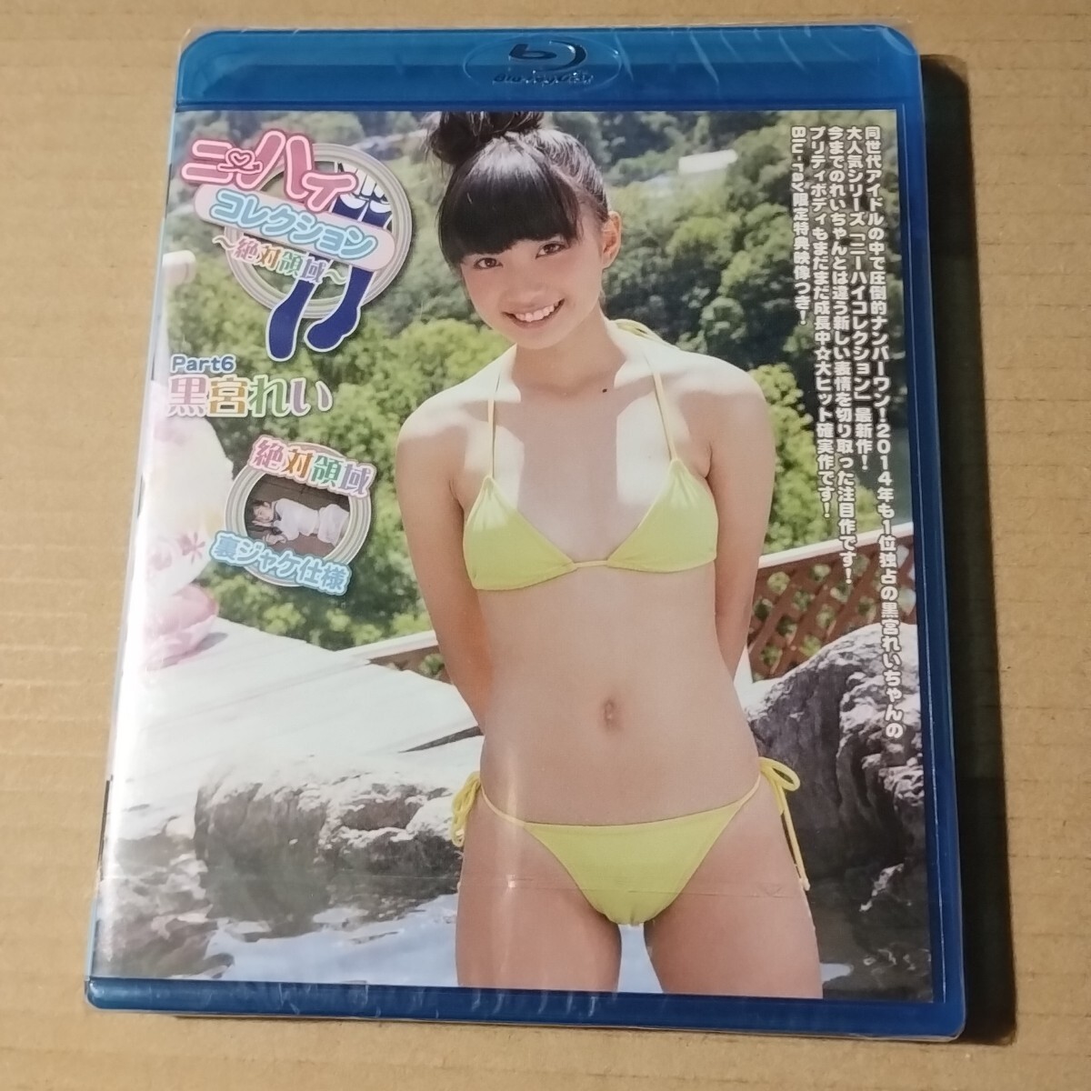 黒宮れい　ニーハイコレクション　Part6　正規品未開封ブルーレイ