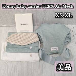 美品 コニー 抱っこ紐 FLEX フレックス ミントグリーン メッシュ XS-XL air mesh konny ヘッドサポート 収納袋 取扱説明書