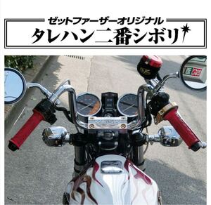 送料無料 タレハン2番シボリ ゼットファーザー製品 タレハン二番しぼり ゼットファーザーブラザース製品 Z-FATHER