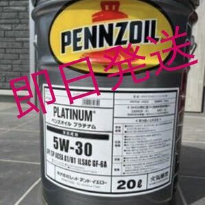 全国送料無料 PENNZOIL ペンズオイルプラチナム 5W-30 即日発送