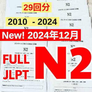 N2 日本語能力試験 29回分JLPT N2 【2010年〜2024年12月】