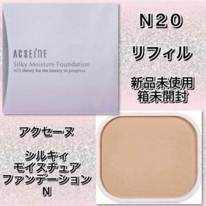 ★新品箱未開封★ ACSEINE アクセーヌ シルキィモイスチュア ファンデーション N 【N20】 リフィル