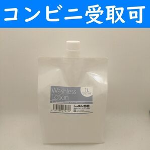 【コンビニ受取可】 水洗い不要ローション 低粘度 1L ラブコスメ ペペ ぺぺ