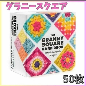 グラニースクエア カード 50枚 セット かぎ針編み 編み物 編み図 手芸