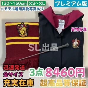 ハリーポッター 魔法使いプレミアムローブ 【10月評価付】ネクタイ マフラー付 同類製品とは全く異なる高品質 130~150cm XS~XL 皺にくい