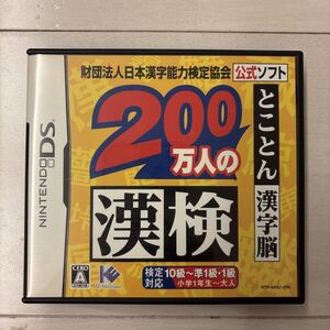 【DS】財団法人日本漢字能力検定協会公式ソフト 200万人の漢検 とことん漢字脳