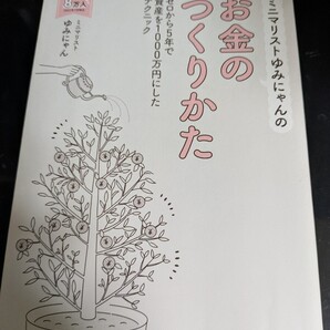 【再値下げ 一点限定送料込】ミニマリストゆみにゃんのお金のつくりかた ゼロから5年で資産を1000万円にしたテクニック
