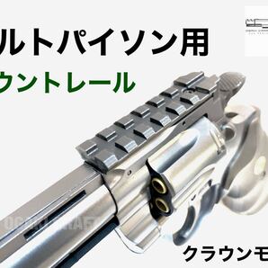 クラウン コルトパイソン用 マウントレール/トップレール カスタムパーツ