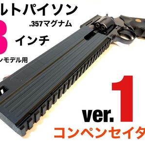 クラウン コルトパイソン.357マグナム 8インチ用 コンペンセイターver.1