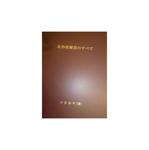 実務マニュアル書「社外取締役のすべて」