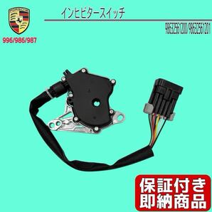 即納!ポルシェ インヒビタースイッチ /ニュートラルセレクタースイッチ ボクスター ケイマン カレラ 996.986.987 98632561200 98632561201