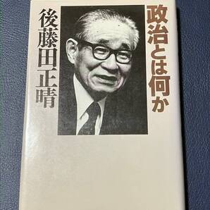 ●本●後藤田 正晴 政治とは何か★