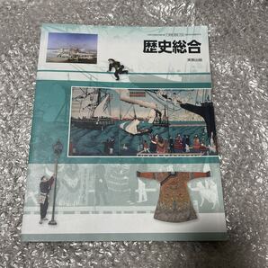 歴史総合 文部科学省検定済 高校教科書 高等学校地理歴史科用 実教出版歴総704 勉強 共通テスト対策 受験 高校生 学生 学び直し 参考書