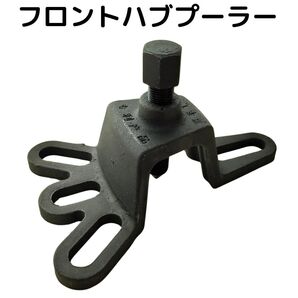 ハブ プーラー 訳あり 自動車 整備 工具 ツール フロント ハブベアリング 修理 改造 スライドハンマー不要 激安 ①