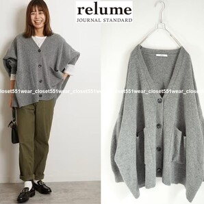 2023 美品JOURNAL STANDARD relumeジャーナルスタンダードレリューム☆ラムウールビッグカーディガン F グレー★12100円