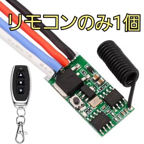 DC5V~24V 無線PWM調光 スイッチ モジュールのリモコンキーホルダー1個