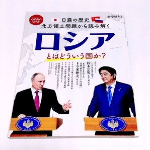 【送料無料】ロシアとはどういう国か? 日露の歴史 北方領土問題から読み解く サンエイムック 時空旅人別冊/三栄書房【即決】