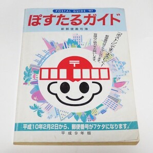 【送料無料】ぽすたるガイド 平成9年版 1997年 郵便番号 検索【即決】