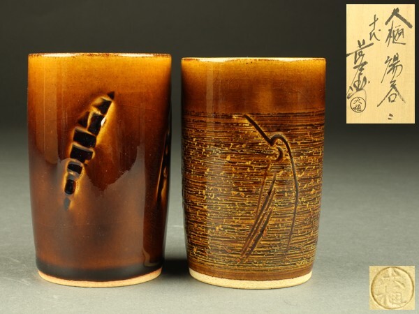 大樋焼　第十代大樋長左衛門(年雄)作　湯呑 2025年最新】Yahoo!オークション -大樋長左衛門 湯呑の中古品・新品