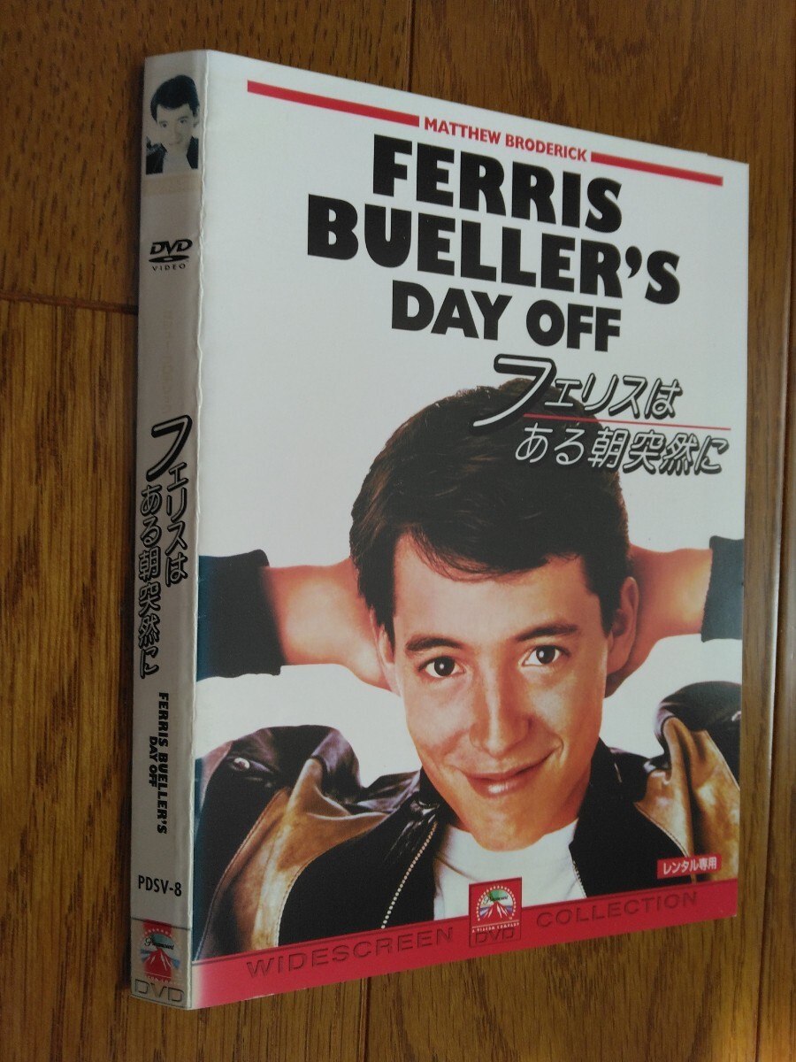 ◆フェリスはある朝突然に◆DVD◆1986年◆監督 ジョン・ヒューズ◆マシュー・