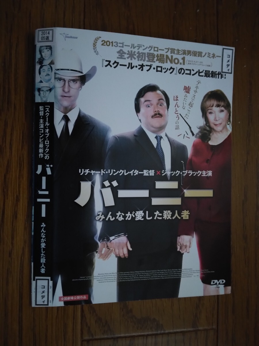 ◆バ－ニー みんなが愛した殺人者◆DVD◆2011年◆監督 リチャード・リンクレ