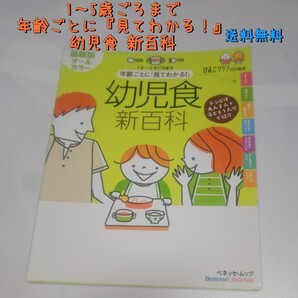 年齢ごとに「見てわかる!」幼児食新百科 1才~5才ごろまでこれ1冊でOK! 送料無料