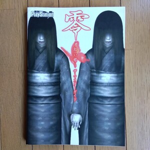 零 紅い蝶 ザマスターガイド/電撃プレイステーション編集部 (編者)