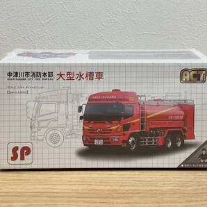 ACTCAR 1/64 中津川市消防本部 大型水槽車 岐阜県 日野 モリタ 緊急車両 特殊車両 消防車 限定250台 アクトカー ミニカー ダイキャスト
