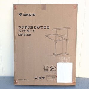 山善 YAMAZEN ベッドガード KBF-8060 立ち上がり補助 落下防止 高齢者 手すり 天然木使用 固定用ベルト付き
