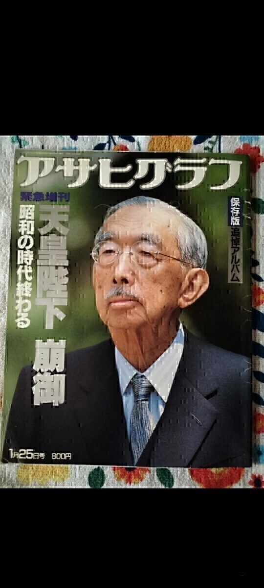 2025年最新】Yahoo!オークション -昭和 天皇 崩御(アサヒグラフ)の中古