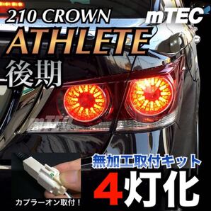 正規品 mTEC 21 210系 クラウン 後期テール ブレーキ 4灯化 キット アスリート LED テール エムテック