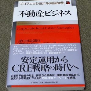 不動産ビジネス プロフェッショナル用語辞典 三菱UFJ信託銀行不動産コンサルティング部/編著 中古本