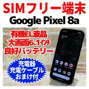 SIMフリー Google Pixel 8A 128GB 1174 オブシディアン 電池良好