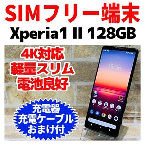 SIMフリー Xperia 1 Ⅱ 128GB 198 ブラック 電池良好