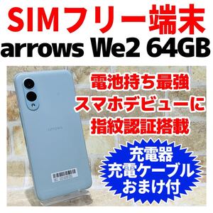 SIMフリー arrows We2 64GB 258 ライトブルー 電池良好