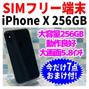 SIMフリー iPhoneX 256GB 426 スペースグレイ 電池良好