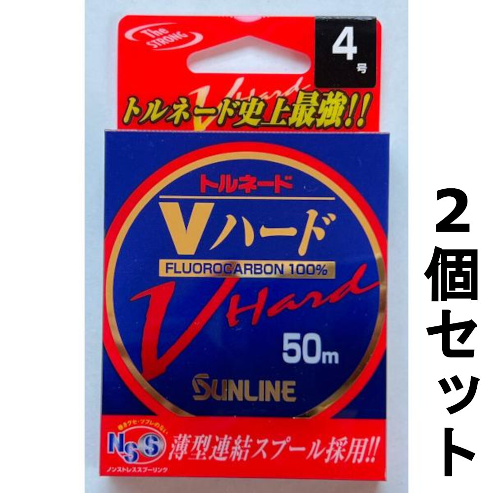 送料無料　半額相当　サンライン　Vハード　4号　50ｍ　2個セット